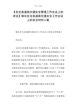 镇长在全县道路交通安全工作会议上的发言材料6篇