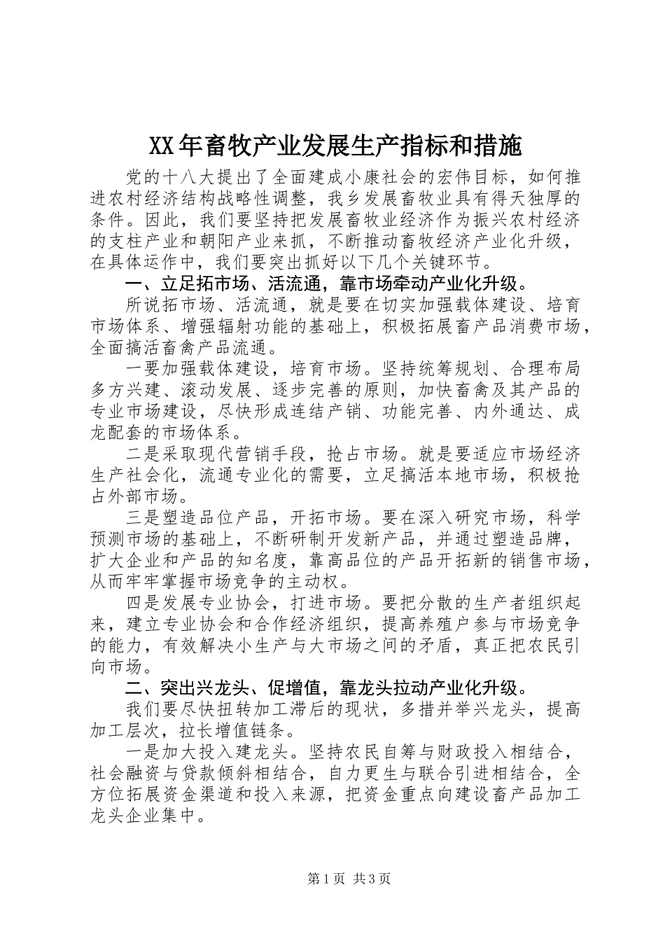 XX年畜牧产业发展生产指标和措施_第1页