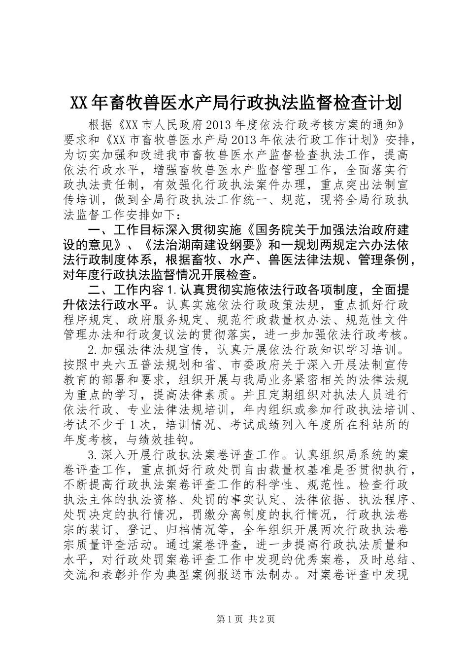 XX年畜牧兽医水产局行政执法监督检查计划_第1页