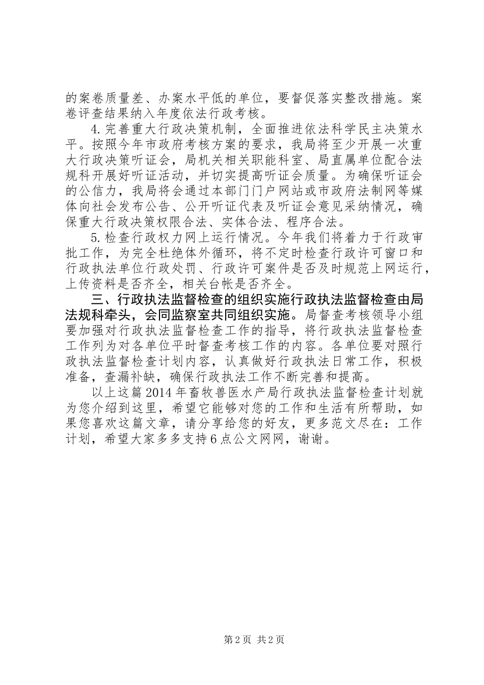 XX年畜牧兽医水产局行政执法监督检查计划_第2页