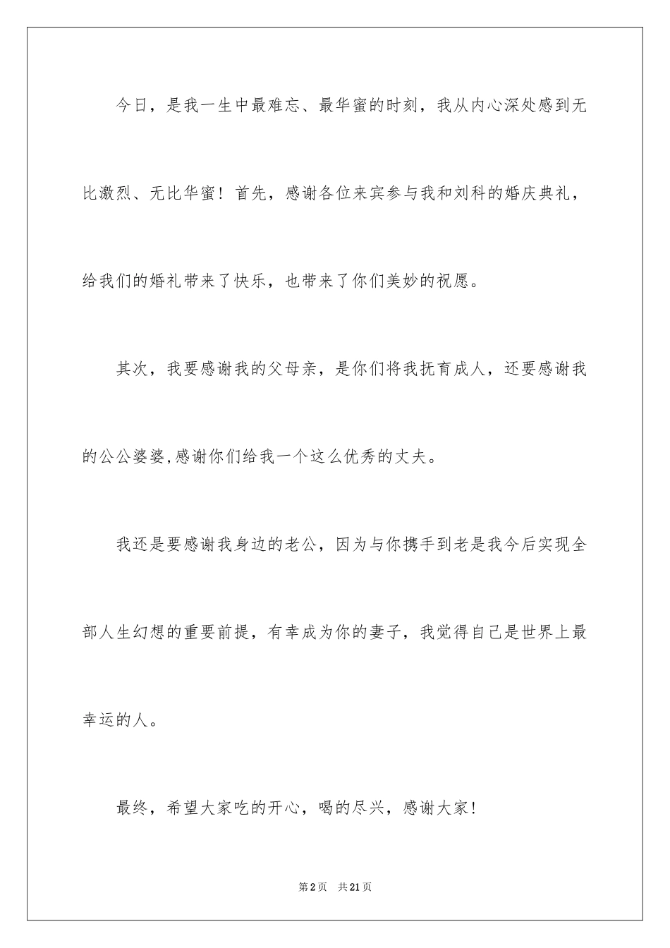 2024婚礼致答谢词_第2页