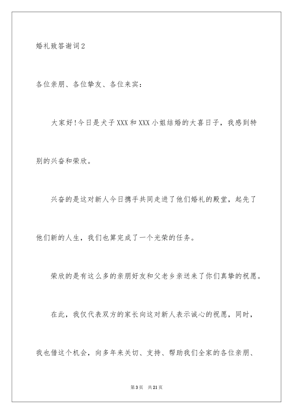 2024婚礼致答谢词_第3页