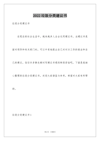 2024垃圾分类建议书_2