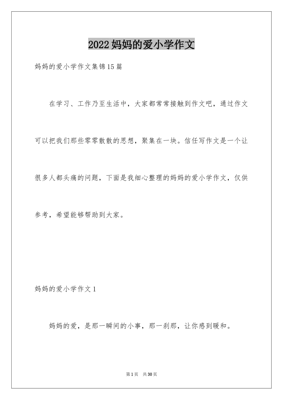 2024妈妈的爱小学作文_30_第1页