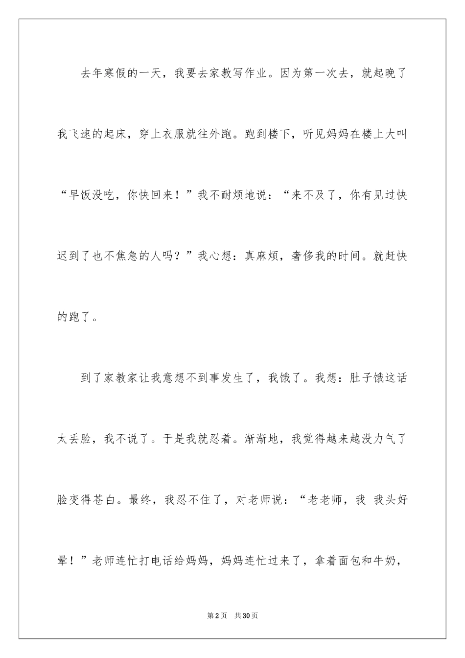 2024妈妈的爱小学作文_30_第2页