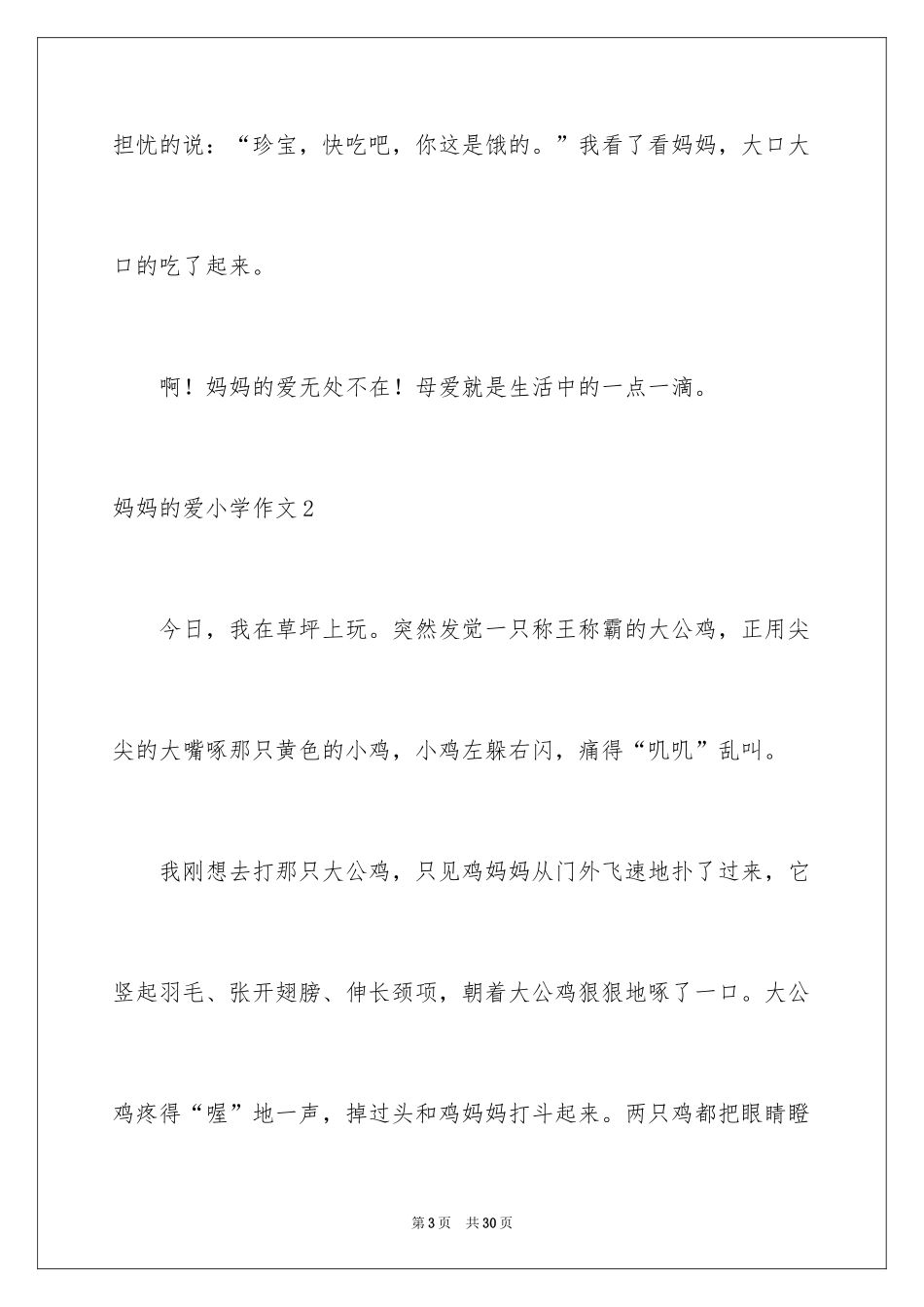 2024妈妈的爱小学作文_30_第3页