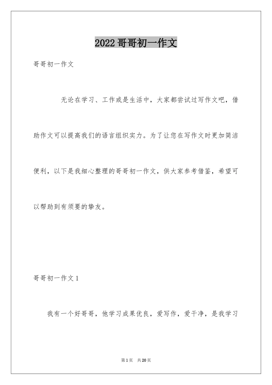 2024哥哥初一作文_第1页