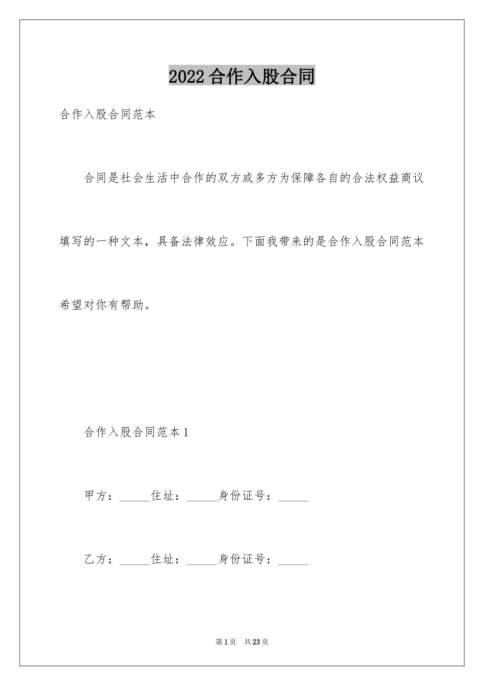 2024合作入股合同_1_第1页