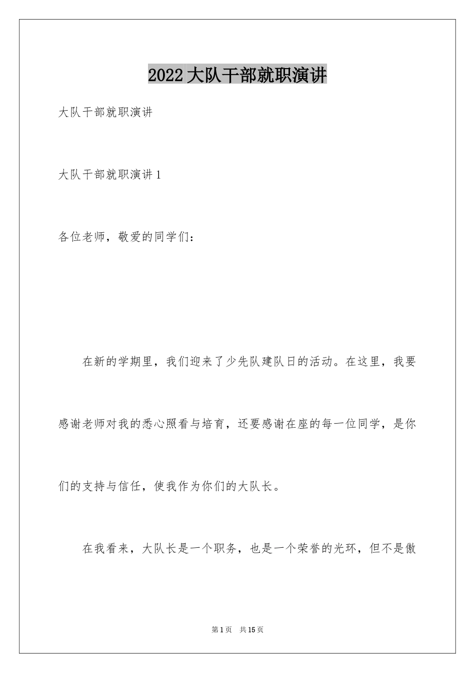 2024大队干部就职演讲_第1页