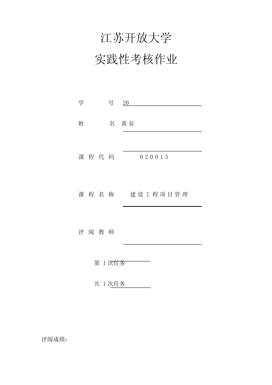 江苏开放大学 实践性考核作业 建设工程施工管理 _第1页