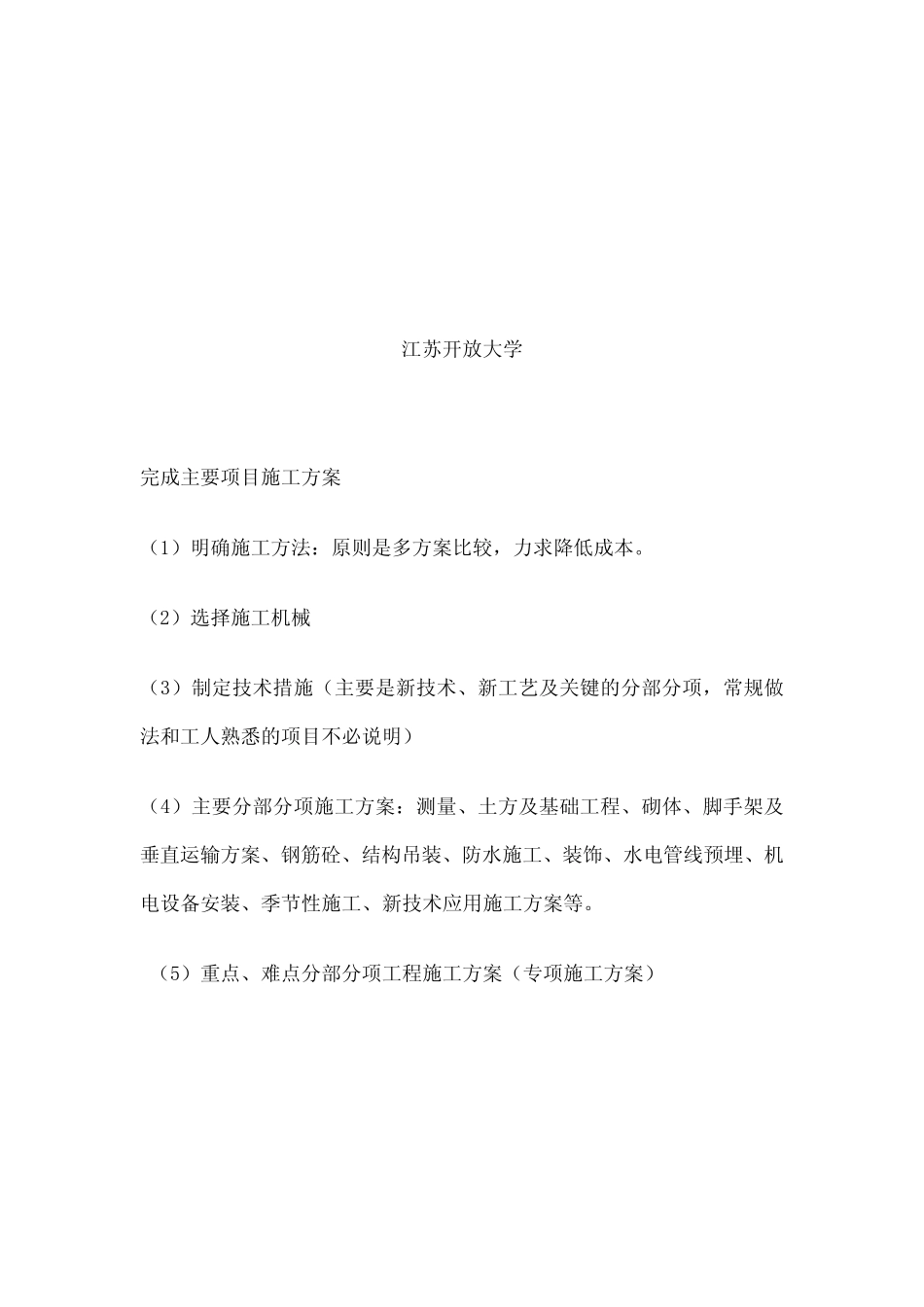 江苏开放大学 实践性考核作业 建设工程施工管理 _第2页