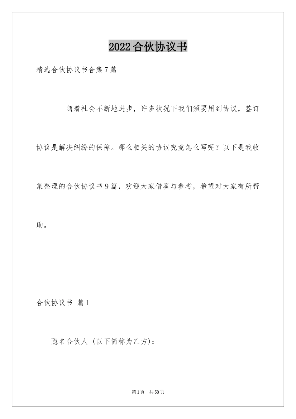 2024合伙协议书_34_第1页