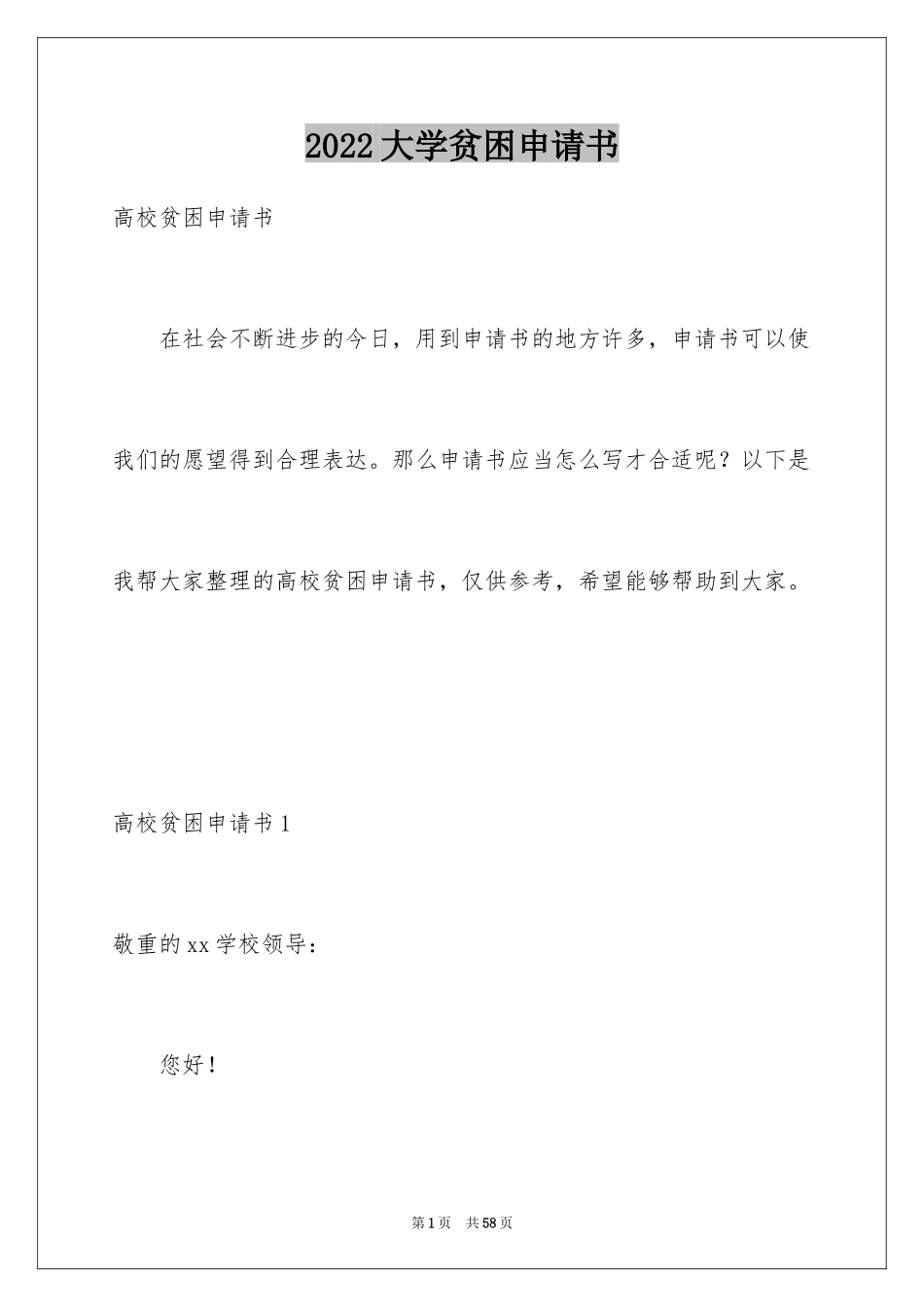 2024大学贫困申请书_2_第1页