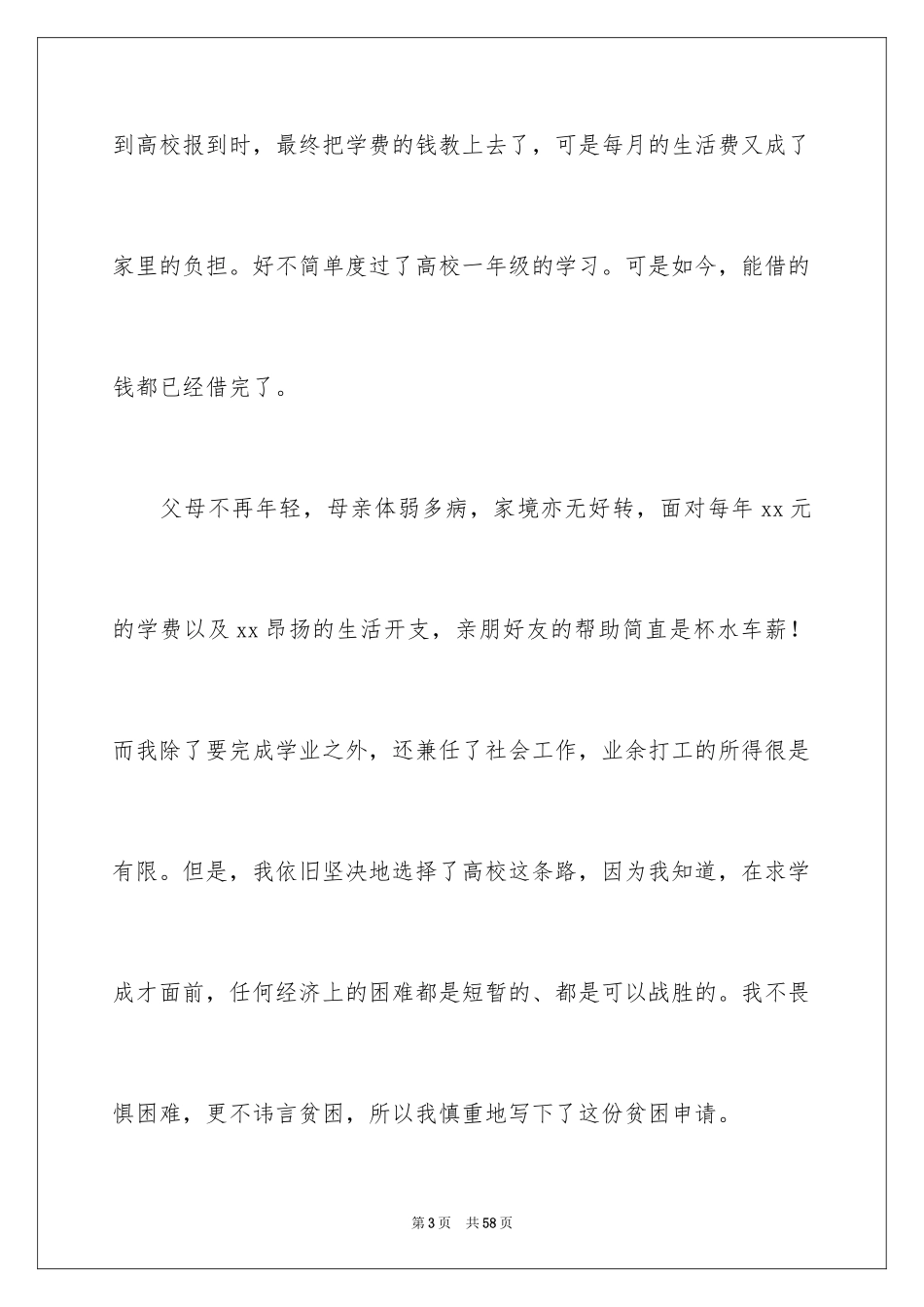 2024大学贫困申请书_2_第3页