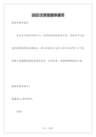2024大学贫困申请书_2