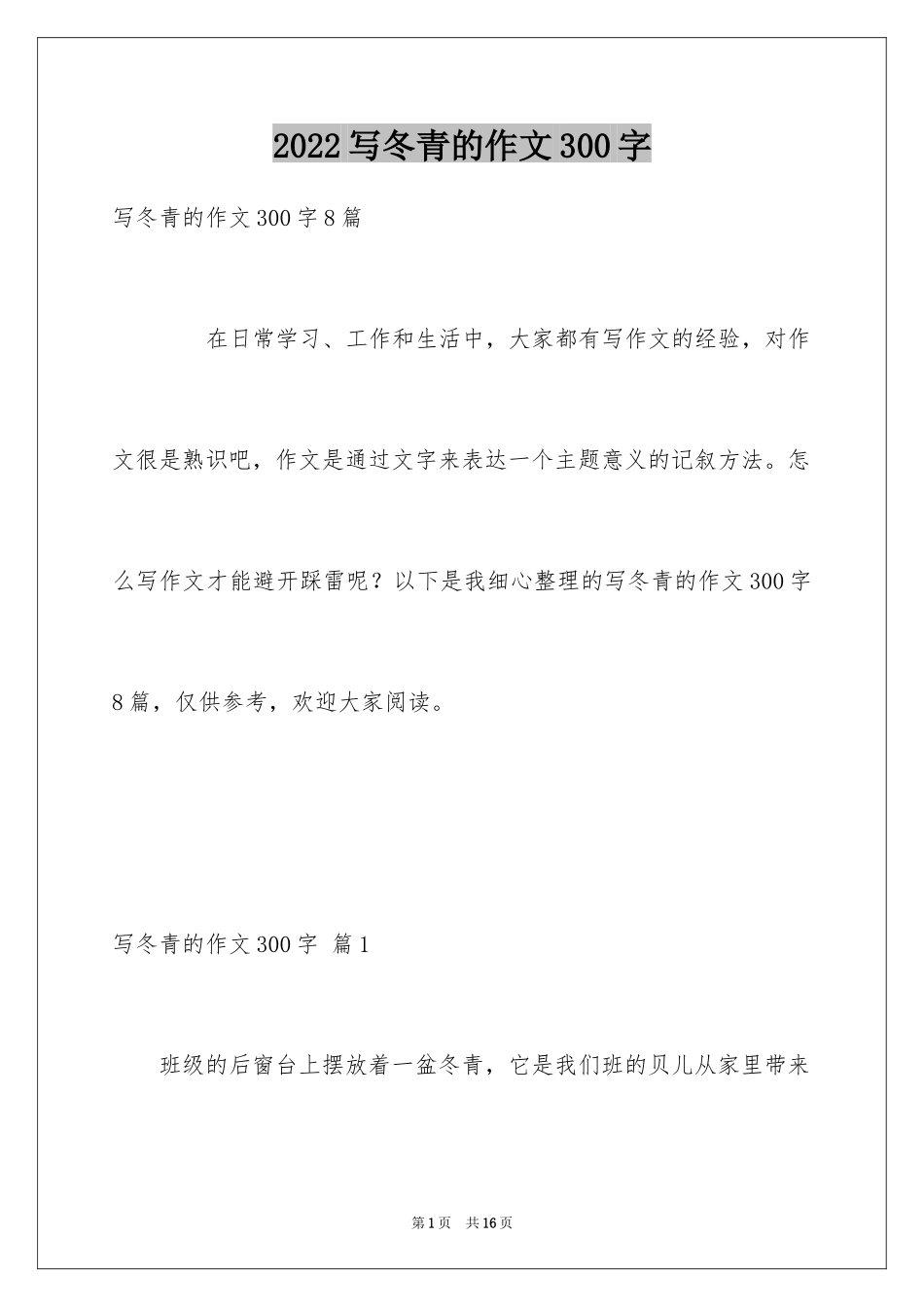 2024写冬青的作文300字_1_第1页