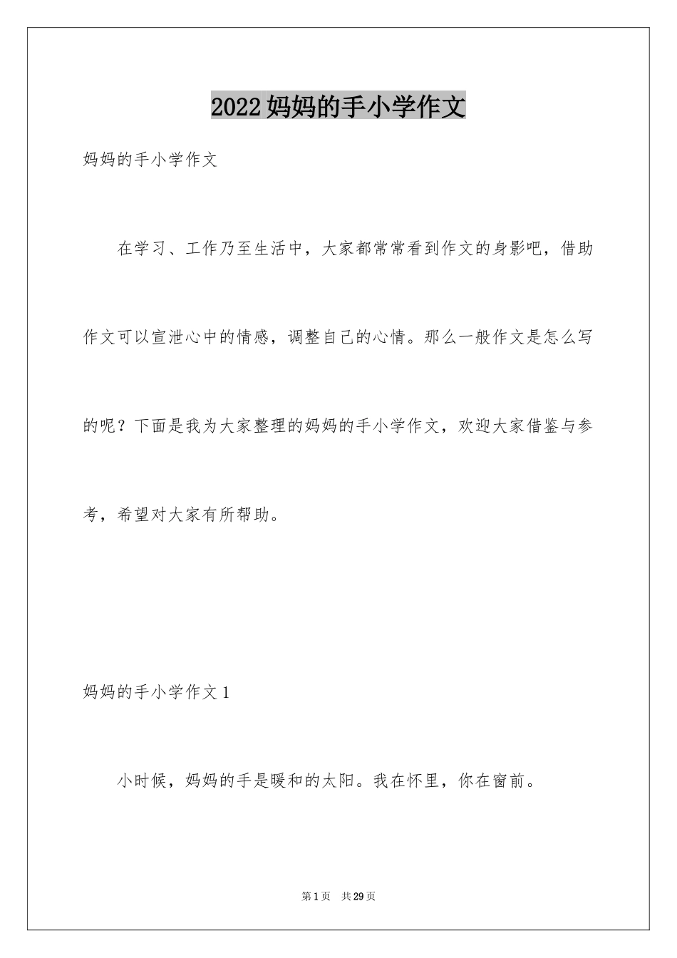 2024妈妈的手小学作文_1_第1页