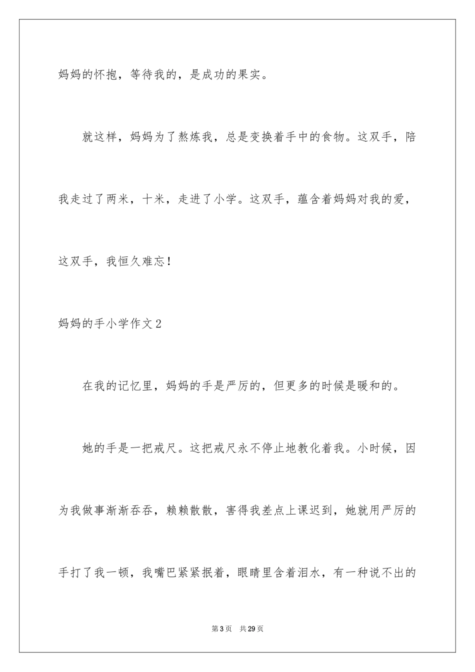 2024妈妈的手小学作文_1_第3页