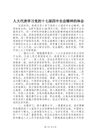 人大代表学习党的十七届四中全会精神的体会
