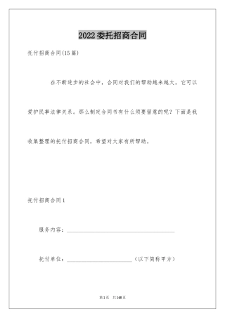 2024委托招商合同_4