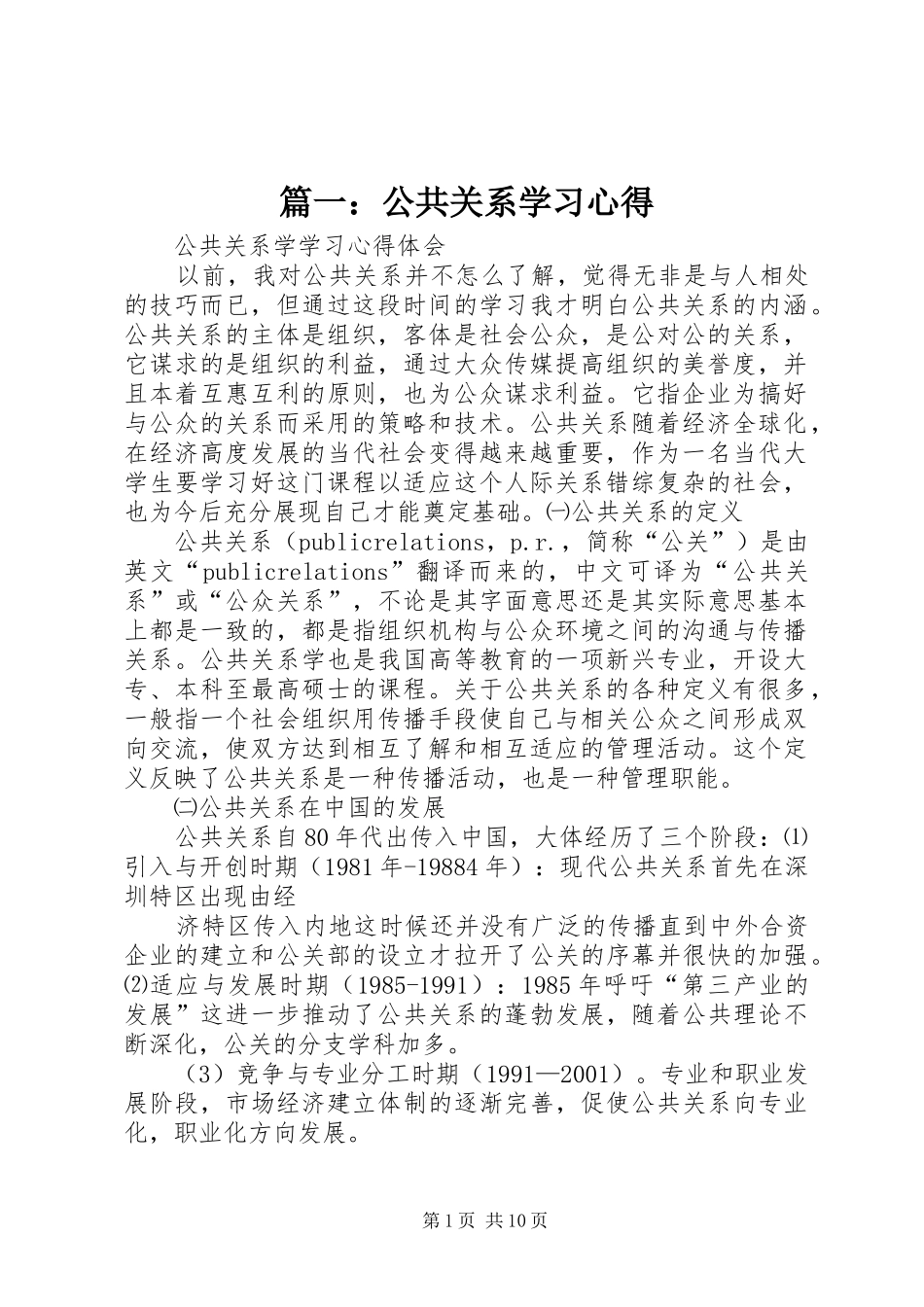 篇一：公共关系学习心得_第1页