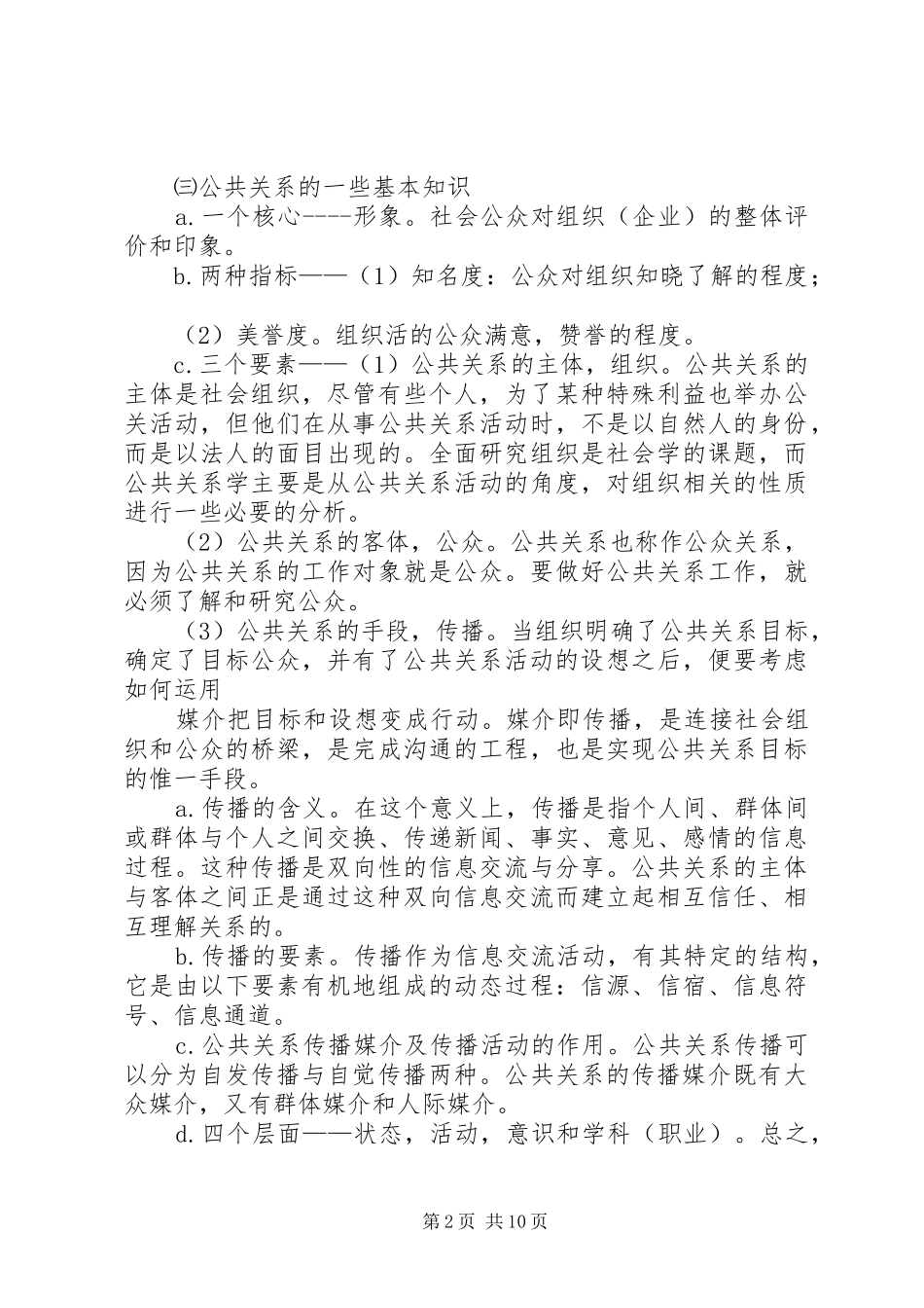 篇一：公共关系学习心得_第2页