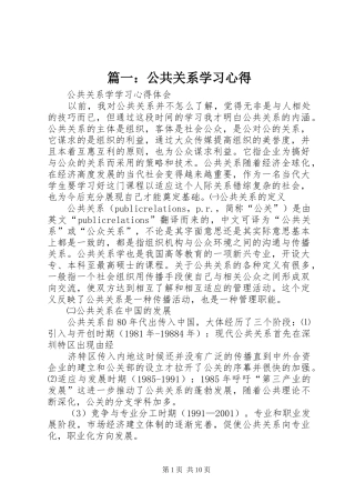 篇一：公共关系学习心得