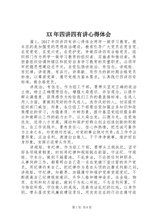 XX年四讲四有讲心得体会