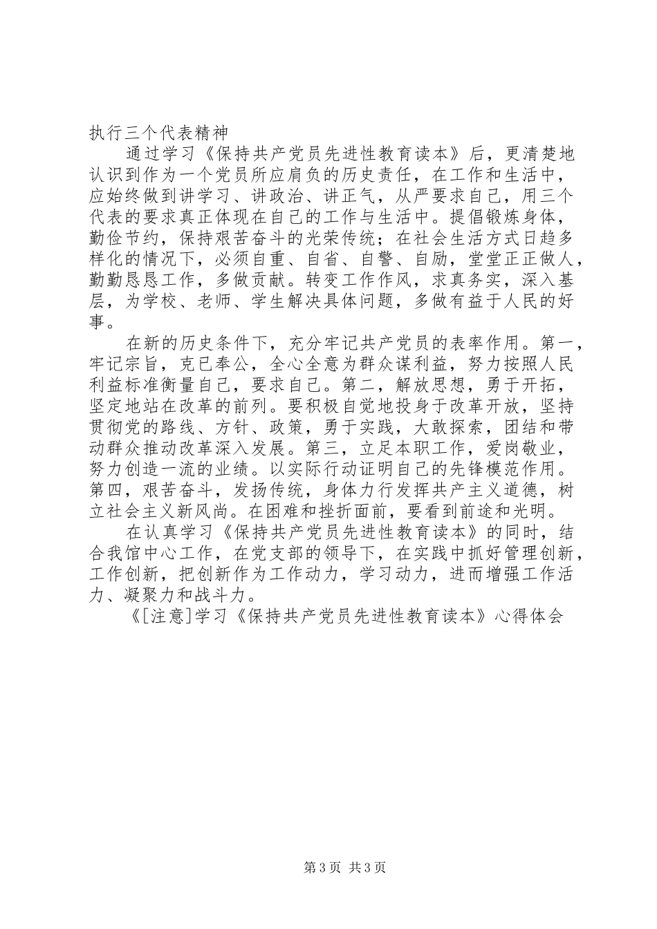 学习《保持共产党员先进性教育读本》心得体会心得体会_第3页