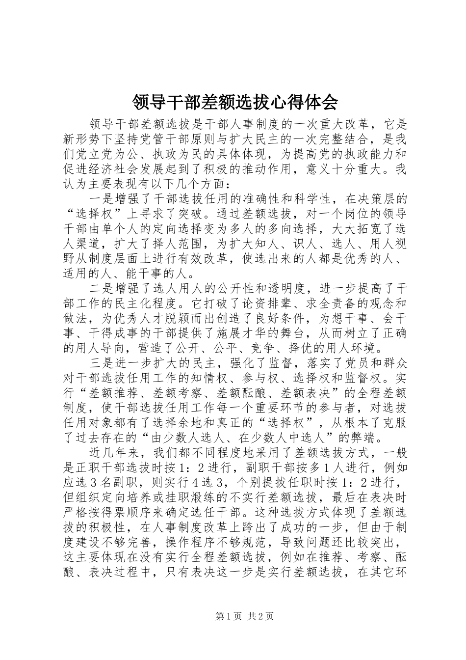 领导干部差额选拔心得体会_第1页