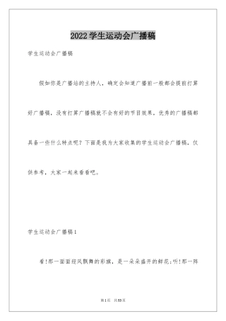 2024学生运动会广播稿