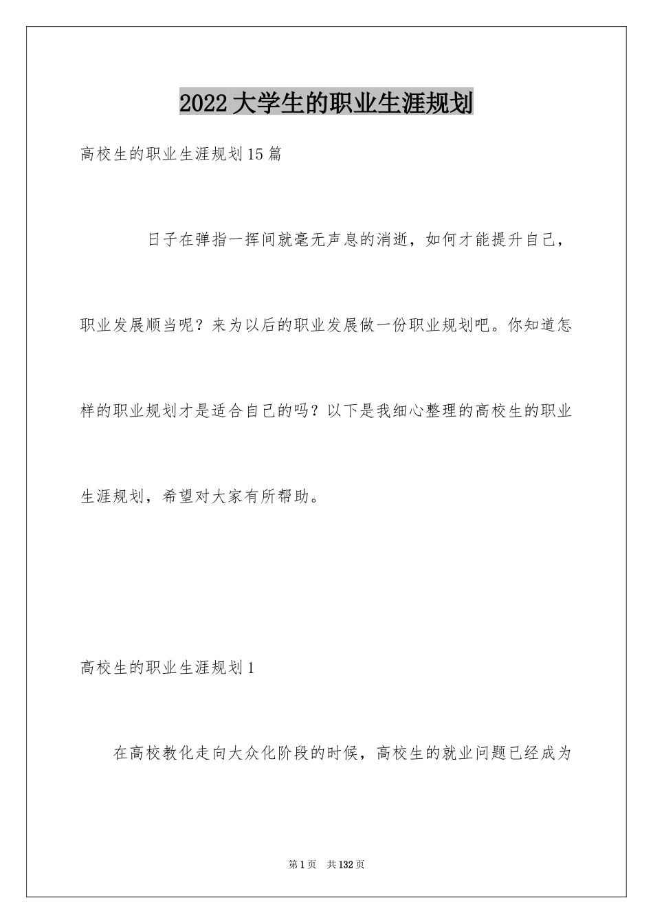 2024大学生的职业生涯规划_第1页