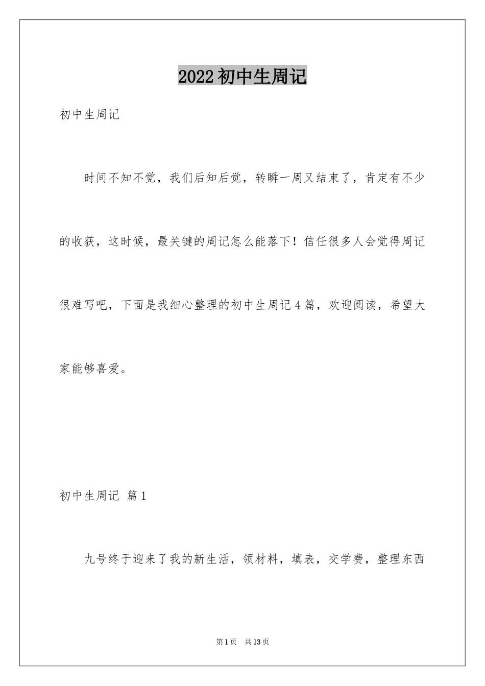 2024初中生周记_2_第1页