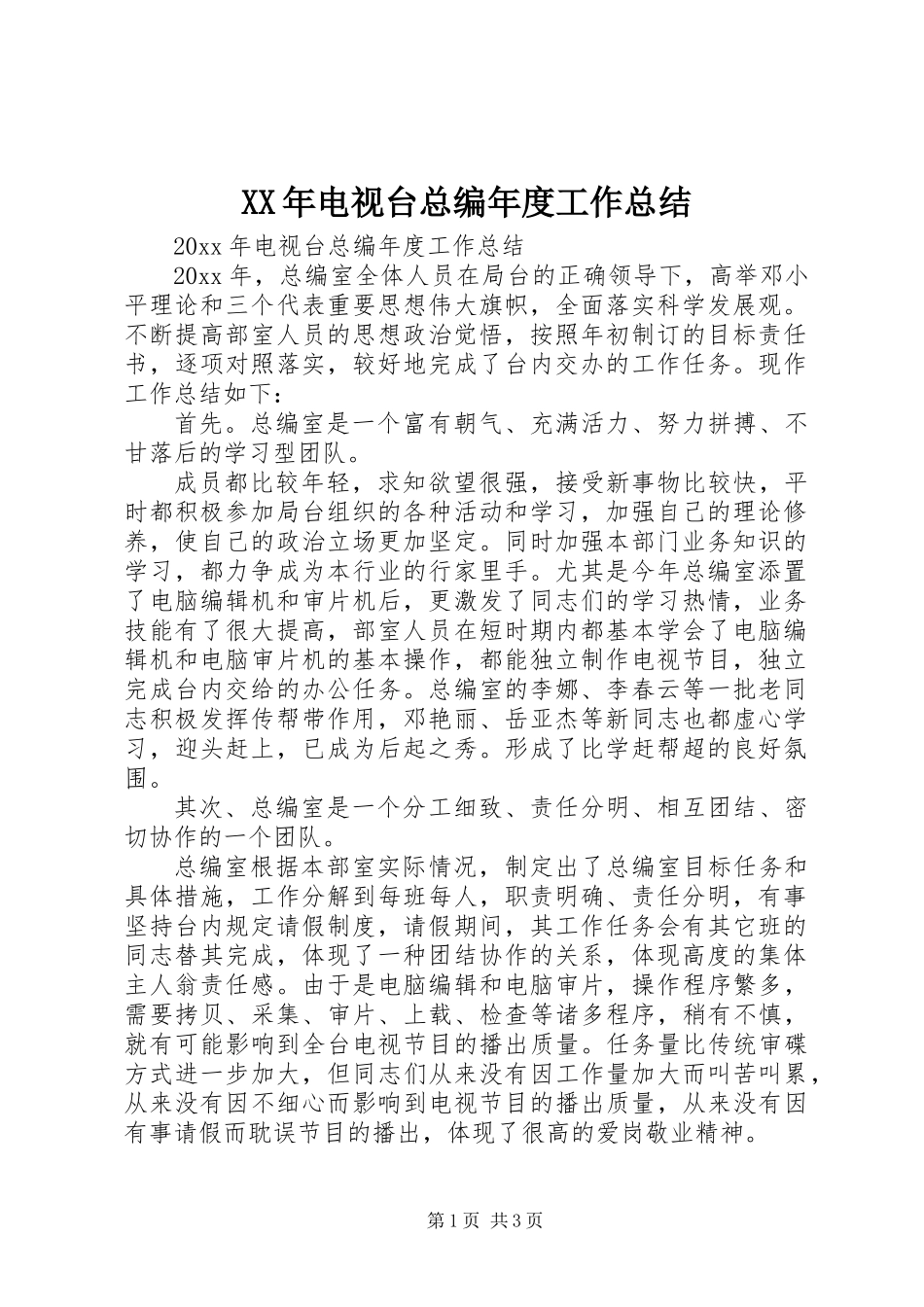 XX年电视台总编年度工作总结_第1页