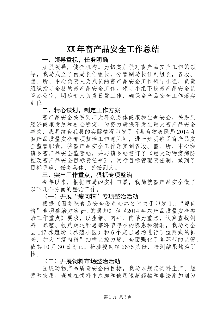 XX年畜产品安全工作总结_第1页