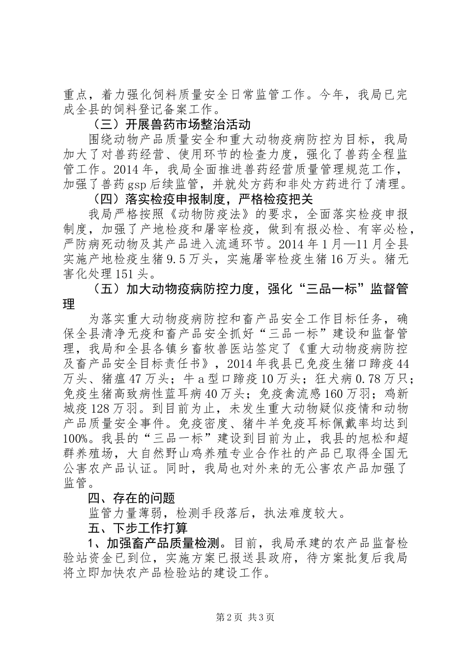 XX年畜产品安全工作总结_第2页