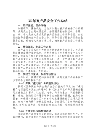 XX年畜产品安全工作总结