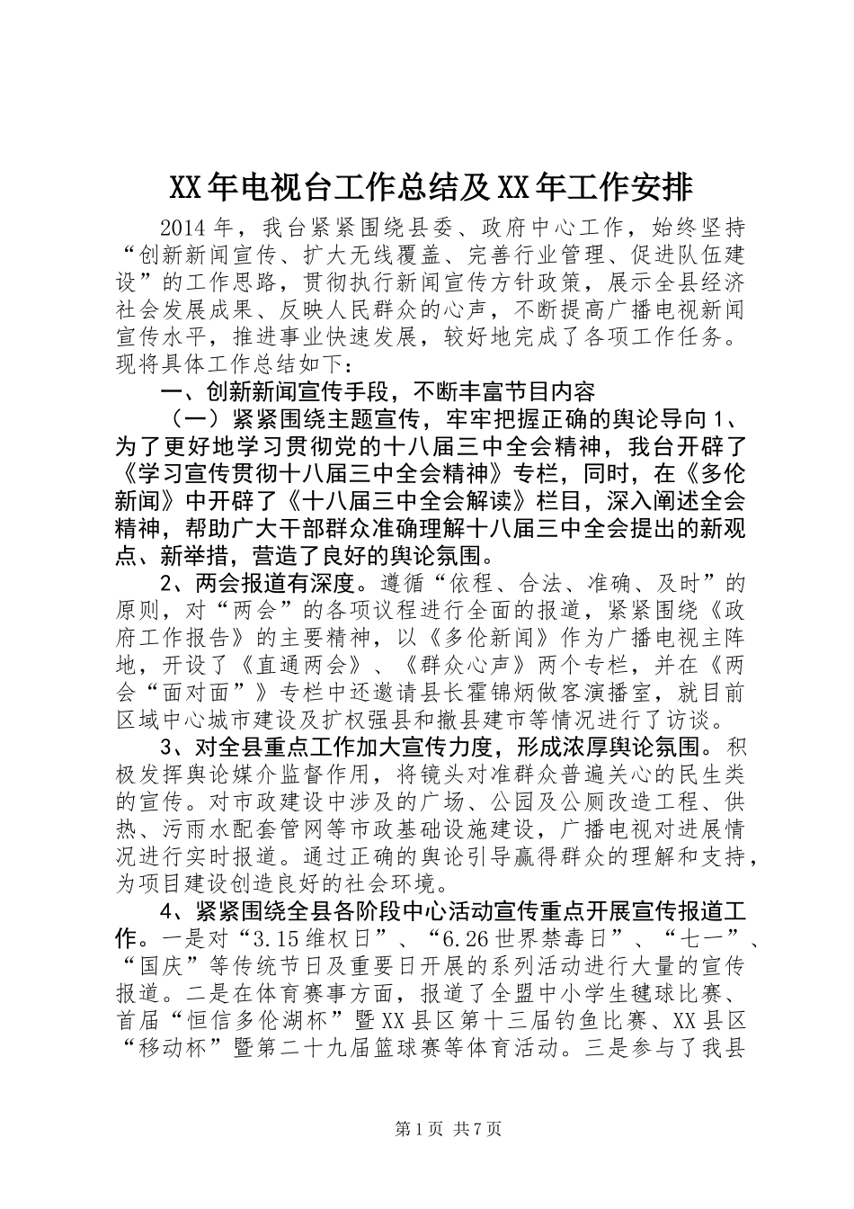 XX年电视台工作总结及XX年工作安排_第1页