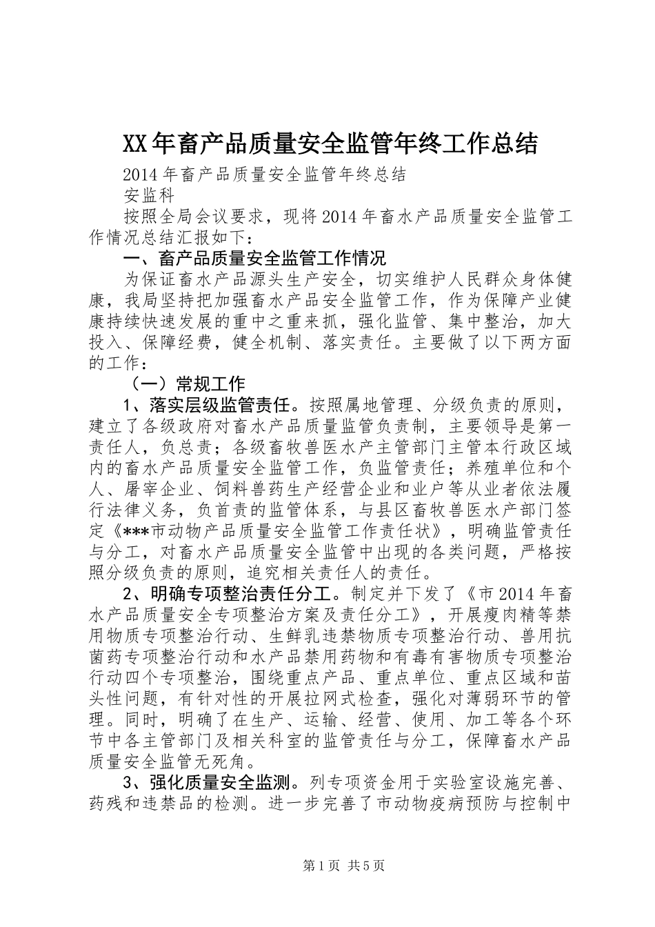 XX年畜产品质量安全监管年终工作总结_第1页