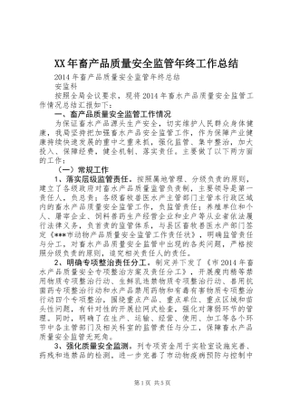 XX年畜产品质量安全监管年终工作总结