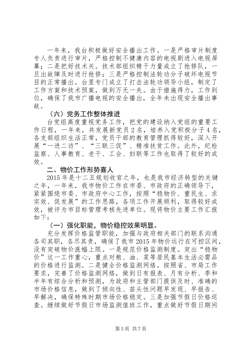 XX年电视台台长述职述廉报告_第3页