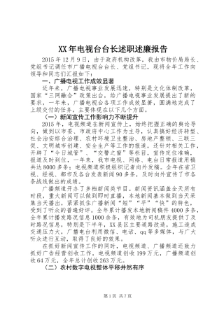 XX年电视台台长述职述廉报告
