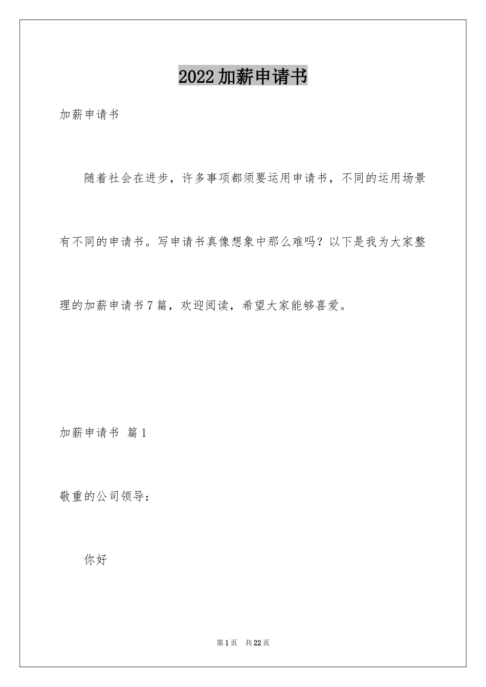 2024加薪申请书_63_第1页