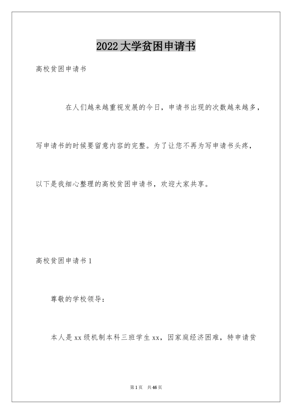 2024大学贫困申请书_60_第1页