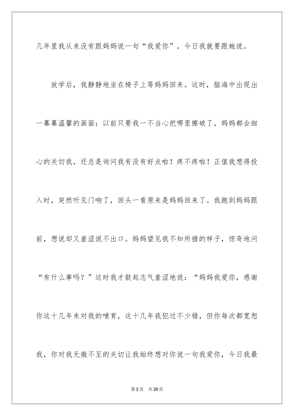 2024妈妈，我爱你记叙文_第2页