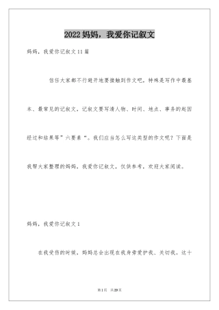 2024妈妈，我爱你记叙文