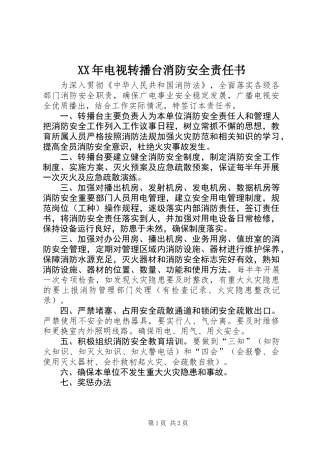 XX年电视转播台消防安全责任书