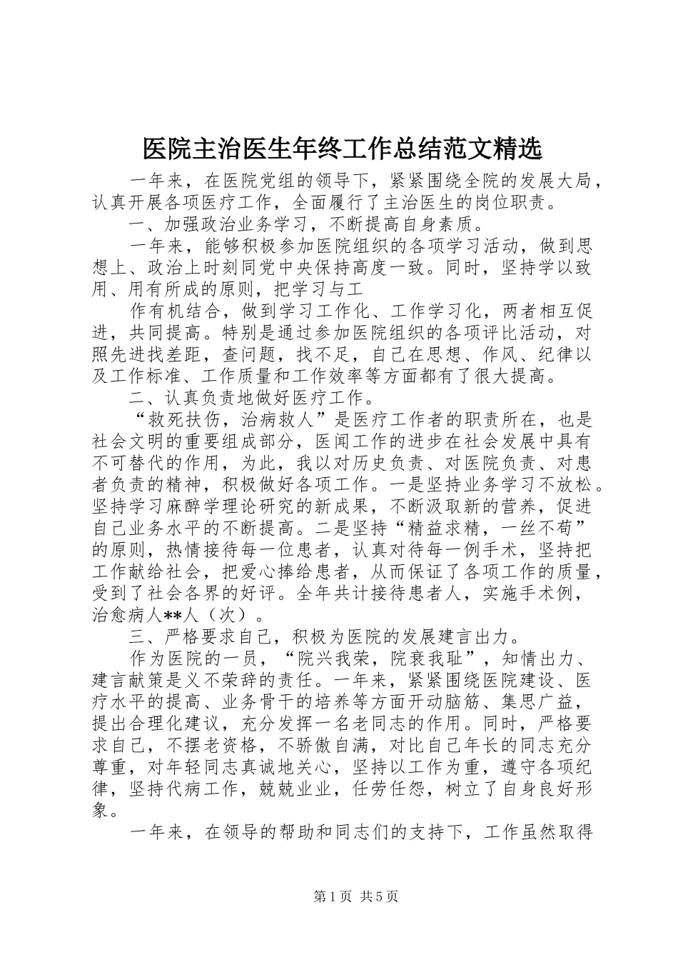 医院主治医生年终工作总结范文精选_第1页