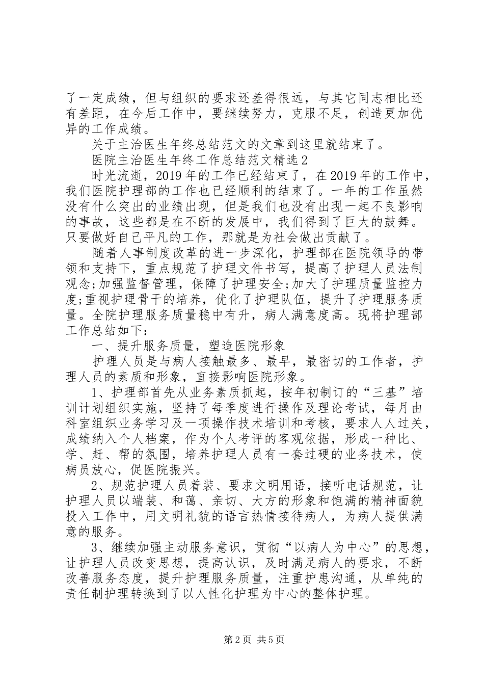 医院主治医生年终工作总结范文精选_第2页