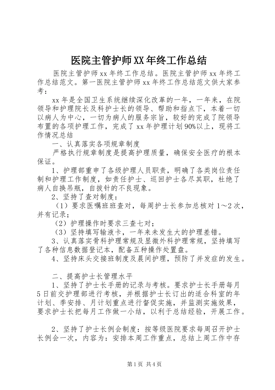 医院主管护师XX年终工作总结_第1页
